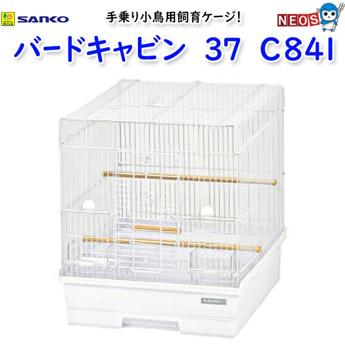 楽天市場】◇三晃商会 SANKO(サンコー) バードキャビン 37 LT