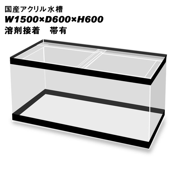 国産アクリル水槽W1500&times;D600&times;H600/板厚：周囲13mm底面10mm　溶剤接着　帯有り【同梱不可】｜ネオス 店
