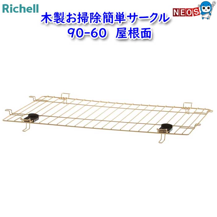 リッチェル　木製お掃除簡単　ペットサークル　90-60　屋根面
