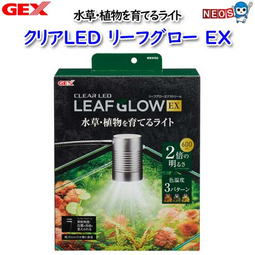 GEX　クリアLED　リーフグロー　EX