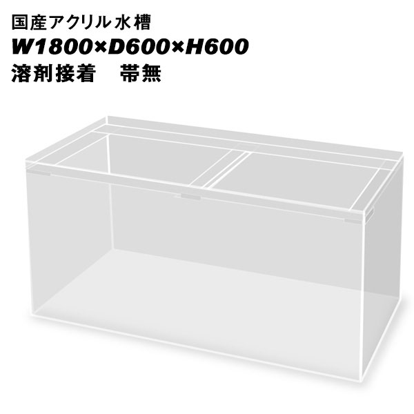 国産アクリル水槽W1800&times;D600&times;H600/板厚：周囲13mm底面10mm　溶剤接着　帯無し【同梱不可】｜ネオス 店