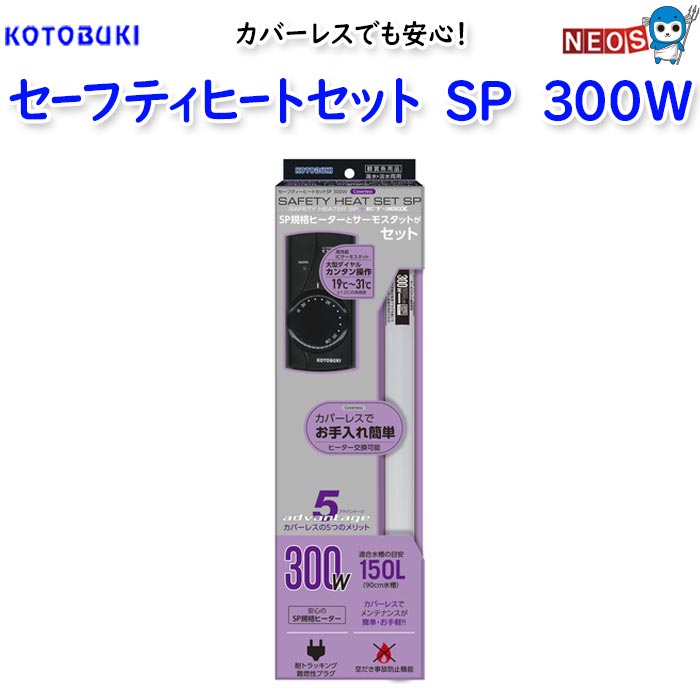 コトブキ セーフティヒートセットsp 300w 水槽 熱帯魚 観賞魚 飼育 生体 通販 販売 アクアリウム あくありうむ Umu Ac Ug