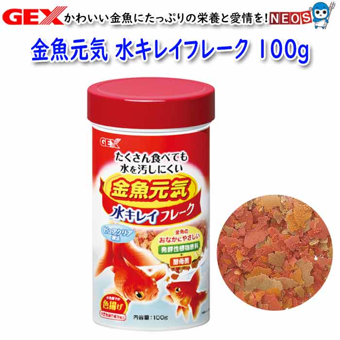 【楽天市場】GEX 金魚元気 水キレイフレーク 100g【餌 えさ エサ】【観賞魚 餌やり】【水槽/熱帯魚/観賞魚/飼育】【生体】【通販/販売 ...