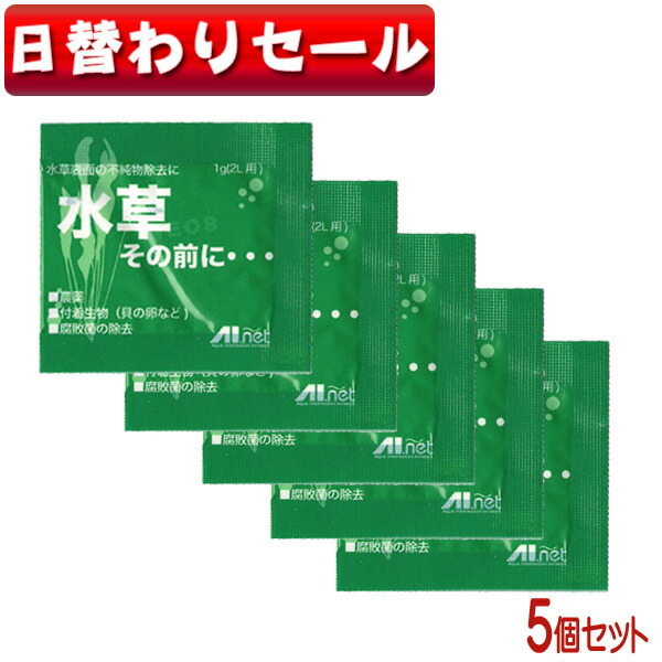 楽天市場 日替わり限定 ネコポス290円ａｉネット 水草その前に 5個セット 農薬 付着生物を安全に除去 水槽 熱帯魚 観賞魚 飼育 生体 通販 販売 アクアリウム あくありうむ ネオス 楽天市場店