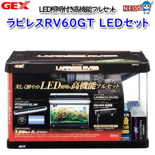 GEX　ラピレスＲＶ60ＧＴ　ＬＥＤセット 12,007円