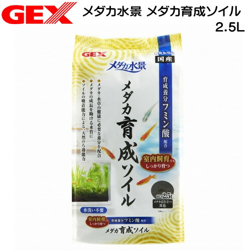 GEX メダカ水景 メダカ育成ソイル 2.5L【水槽/熱帯魚/観賞魚/飼育】【生体】【通販/販売】【アクアリウム/あくありうむ】 GEX メダカ水景 メダカ育成ソイル 2.5L【水槽/熱帯魚/観賞魚/飼育】【生体】【通販/販売】【アクアリウム/あくありうむ】