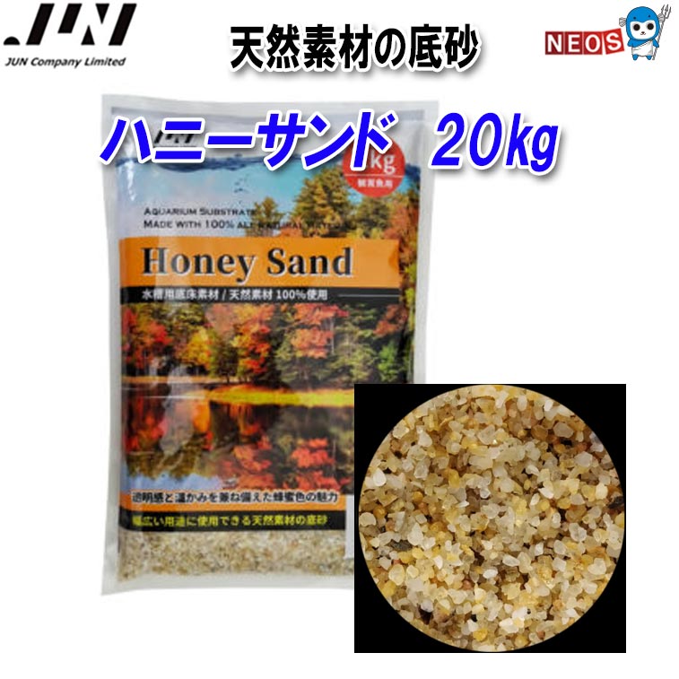 JUN ハニーサンド　20kg｜ネオス 店