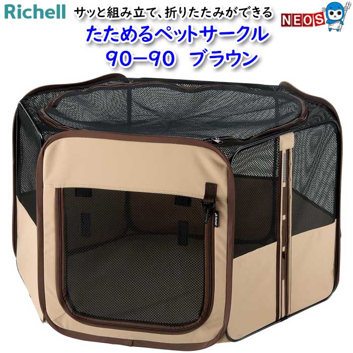 リッチェル　たためるペットサークル　 90－90　ブラウン