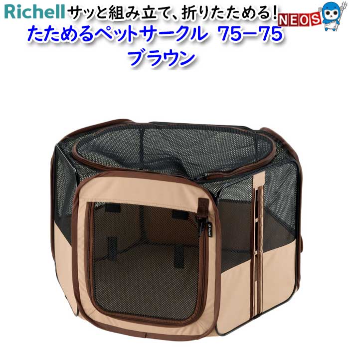リッチェル　たためるペットサークル　 75－75　ブラウン 7,380円