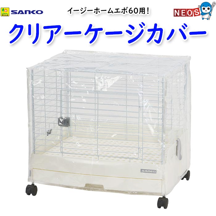 楽天市場】イージーホームネクスト70用 クリアーケージカバー : 小動物