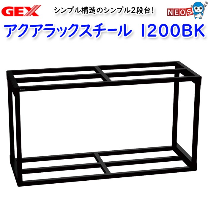楽天市場】GEX アクアラックスチール900BK : ネオス 楽天市場店
