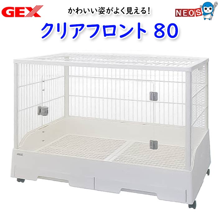 GEX クリアフロント80 新品未使用 説明書あり GEX GEX クリアフロント80 飼育ケージ ケージ ゲージ