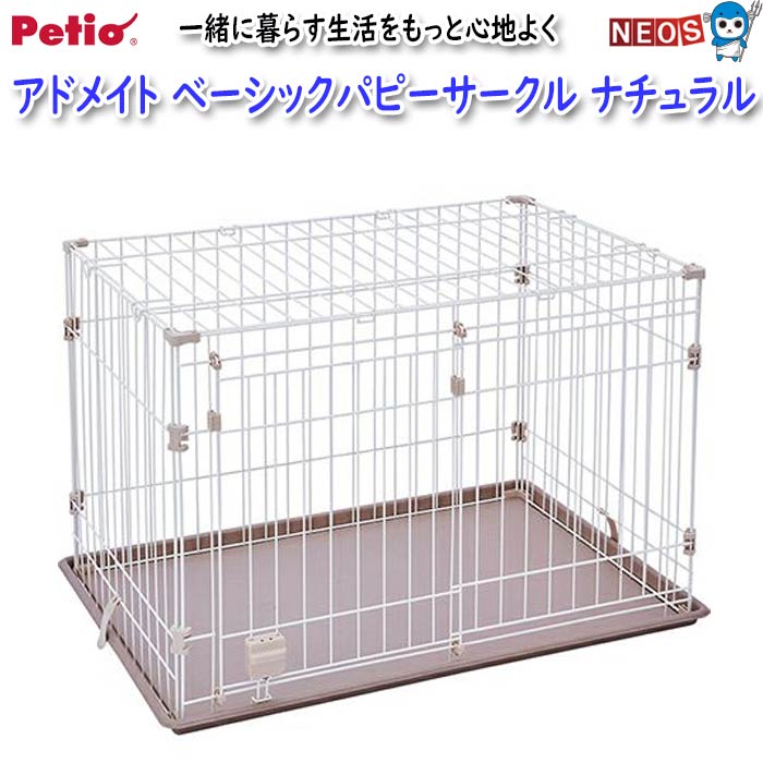 ペティオ アドメイト 2ドアパピーサークル屋根面・トイレセット Add.Mate アドメイト 2ドアパピーサークル 屋根面・トイレセット