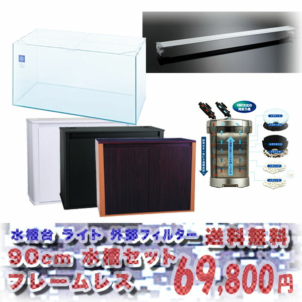 90cm水槽セット 楽天市場】（大型）90cm水槽セット グラステリア900 6点
