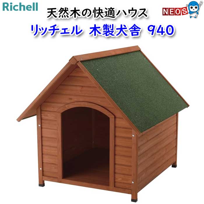 楽天市場】リッチェル 木製犬舎 700(1台) : 楽天24
