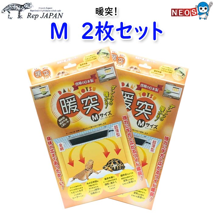 レップジャパン　暖突　M　2枚セット｜ネオス 店 11,607円