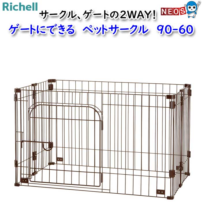リッチェル ゲートにできる ペットサークル 90-60