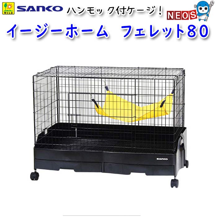 楽天市場】三晃商会 SANKO イージーホーム【フェレット 80】 飼育