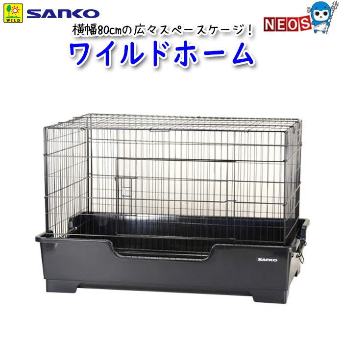 楽天市場】◇三晃商会 SANKO ワイルドホーム（小動物飼育ケージ