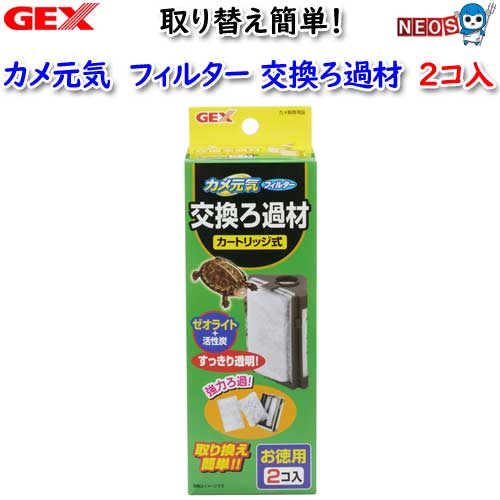 楽天市場】GEX カメ元気 フィルター交換用ろ過材【水槽/熱帯魚/観賞魚