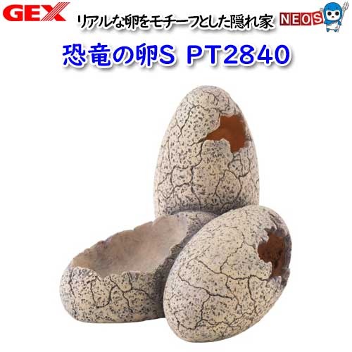 たまごページ 楽天市場】ジェックス GEX 恐竜の卵 S 【 アクセサリー 内装