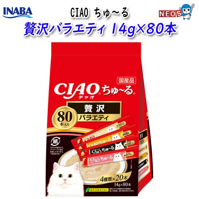いなばペットフード　CIAO ちゅ～る　贅沢バラエティ　14g×80本　SC-453