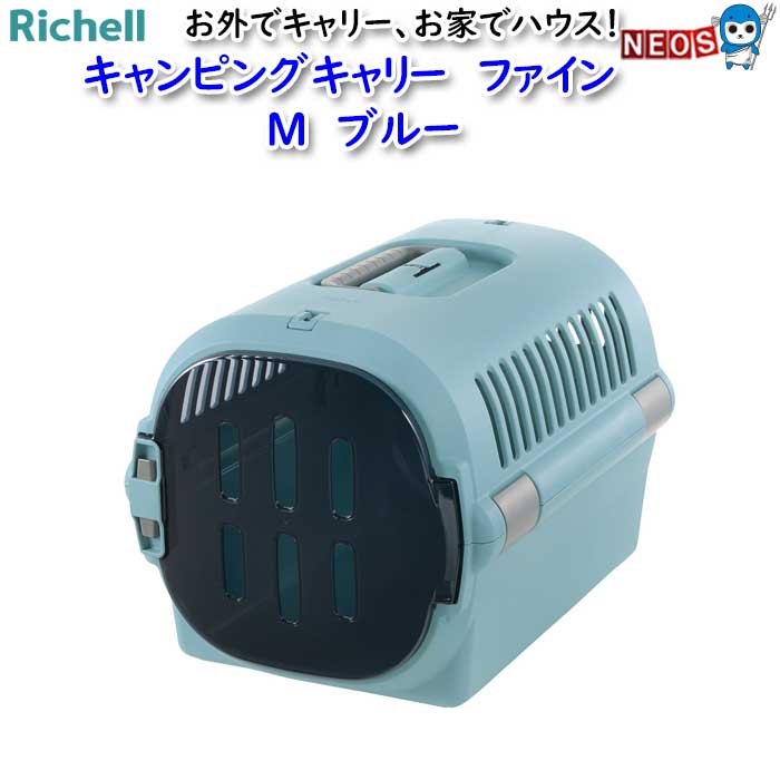リッチェル　キャンピングキャリー　ファイン　M　ブルー