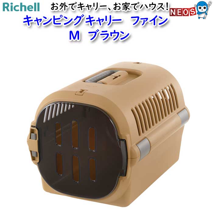 リッチェル　キャンピングキャリー　ファイン　M　ブラウン