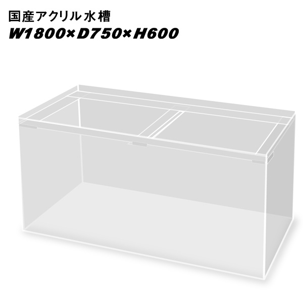 注目の 楽天市場 国産アクリル水槽w1800 D750 H600 板厚 周囲13mm底面10mm 溶剤接着 帯無し 同梱不可 送料要問い合わせ アクリル水槽 水槽 熱帯魚 観賞魚 飼育 生体 通販 販売 アクアリウム あくありうむ ネオス 楽天市場店 送料無料