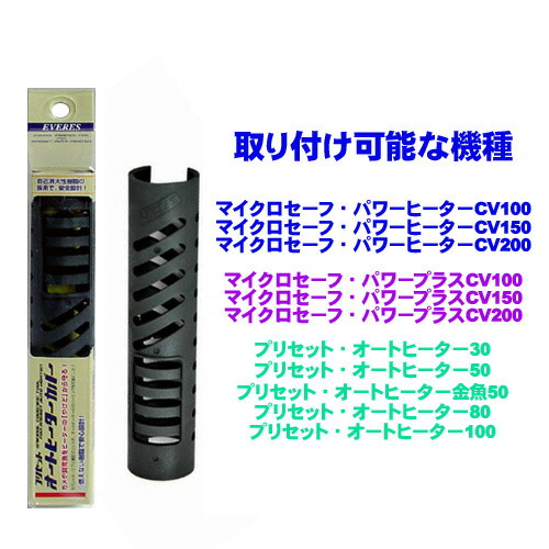 エヴァリス プリセットオートヒーターカバー 【水槽/熱帯魚/観賞魚/飼育】【生体】【通販/販売】【アクアリウム/あくありうむ】【保温器具】 エヴァリス プリセットオートヒーターカバー 【水槽/熱帯魚/観賞魚/飼育】【生体】【通販/販売】【アクアリウム/あくありうむ】【保温器具】