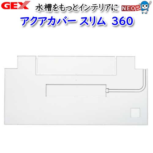 楽天市場】GEX アクアカバー スリム300【水槽/熱帯魚/観賞魚/飼育