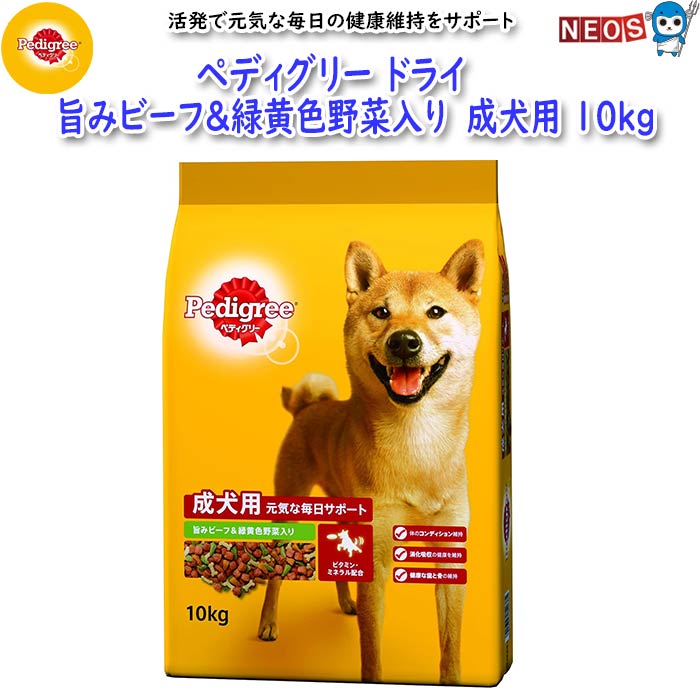 マースジャパン　ペディグリー　旨みビーフ＆緑黄色野菜入り　成犬用　10kg