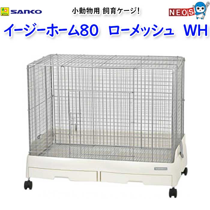 楽天市場】SANKO 三晃商会 イージーホーム80 ローメッシュ WH