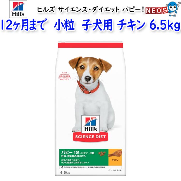 ヒルズ サイエンス・ダイエット パピー 12ヶ月まで 妊娠・授乳期の母犬にも 小粒 子犬用 チキン 6.5kg