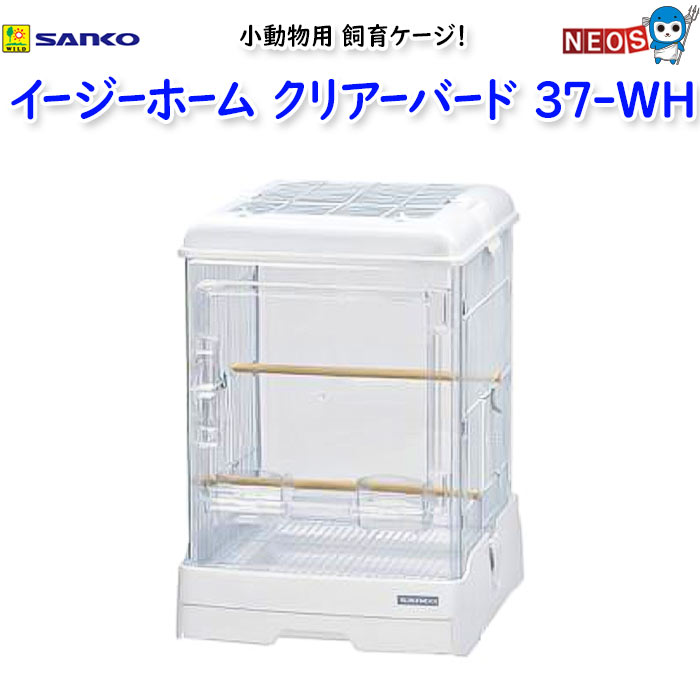 楽天市場】三晃商会 イージーホーム クリアバード37WH ホワイト