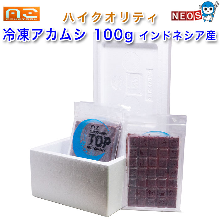 アクアツール　冷凍赤虫　BLOOD WORM TOP HIGH QUALITY　インドネシア産　100g×180枚【冷凍アカムシ】