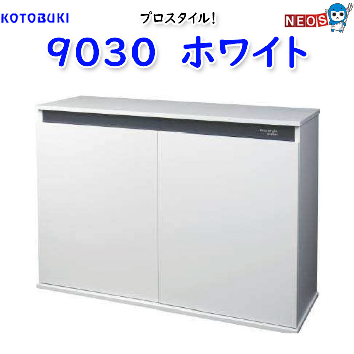 コトブキ　プロスタイル 9030 ホワイト