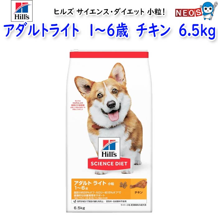 ヒルズ サイエンス・ダイエット アダルトライト 1～6歳 小粒 肥満傾向の成犬用 チキン6.5kg