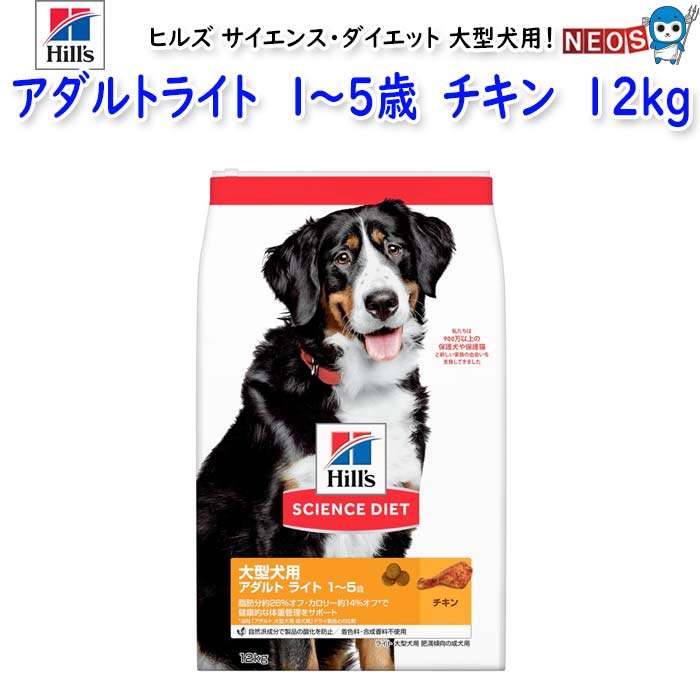 ヒルズ　サイエンス・ダイエット　大型犬用　アダルトライト　1～5歳　肥満傾向の成犬用　チキン　12kg