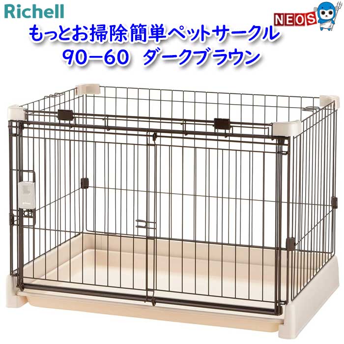 リッチェル　もっとお掃除簡単ペットサークル　90-60　ダークブラウン｜ネオス 店