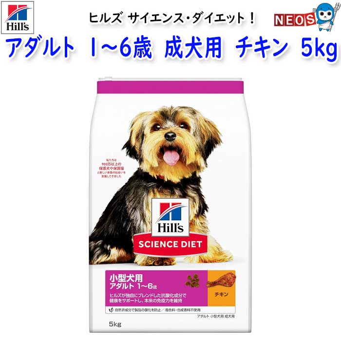 .ヒルズ　サイエンス・ダイエット　小型犬用　アダルト　1～6歳　成犬用　チキン　5kg
