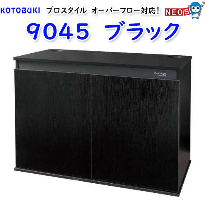 コトブキ　プロスタイル 9045 ブラック
