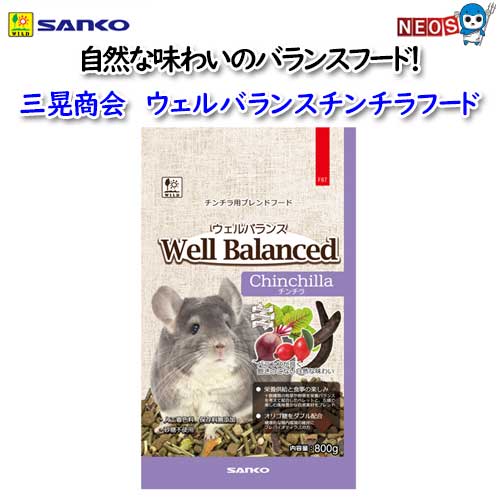 【値下】【まとめ買い】ウェルバランスチンチラフード12袋　三晃商会小動物ペレット 三晃商会 ウェルバランス チンチラフード 800g×2 | チャーム