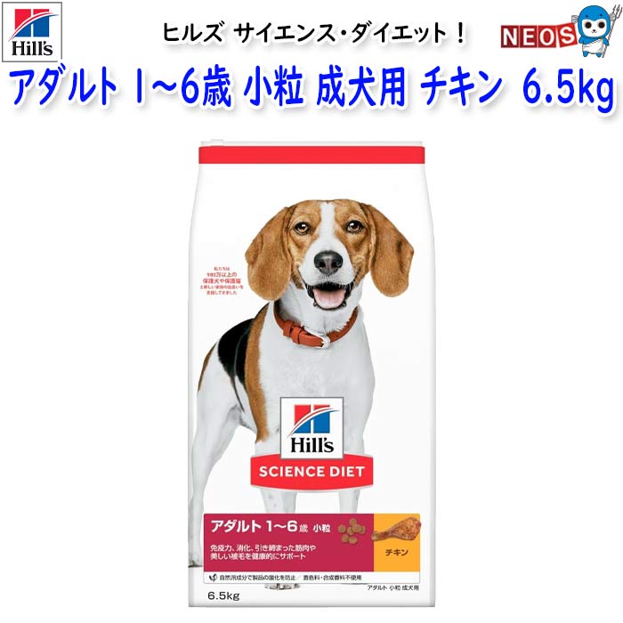 ヒルズ サイエンス・ダイエット アダルト 1～6歳 小粒 成犬用 チキン 6.5kg