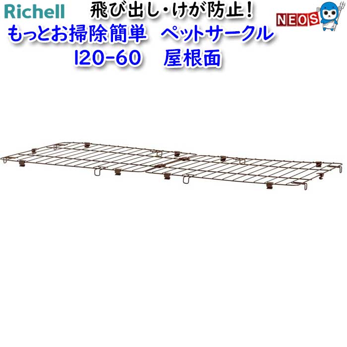 楽天市場】リッチェル もっとお掃除簡単ペットサークル 120-60