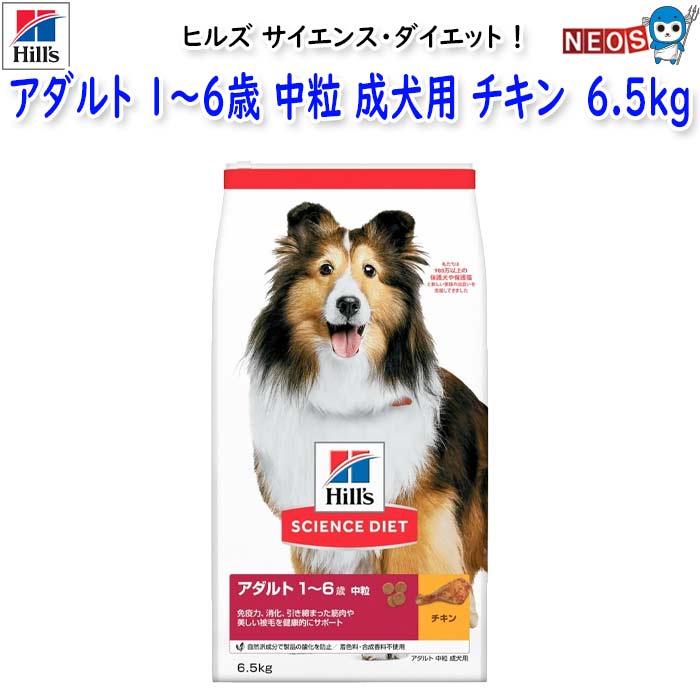 ヒルズ サイエンス・ダイエット アダルト 1～6歳 中粒 成犬用 チキン 6.5kg