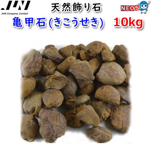 楽天市場】JUN 天然飾り石 地層石(ちそうせき) 10kg 【取寄商品】【餌