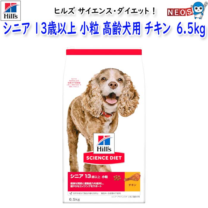 ヒルズ サイエンス・ダイエット シニア 13歳以上 小粒 高齢犬用 チキン (シニア アドバンスド) 6.5kg