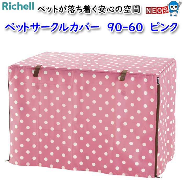 楽天市場】【即日出荷】リッチェル ペットサークルカバー 120-60