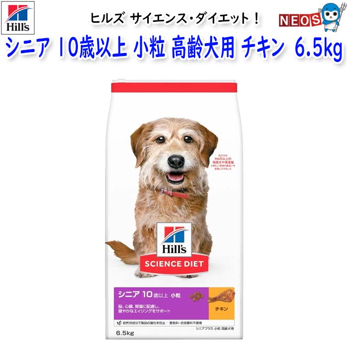 ヒルズ サイエンス・ダイエット シニア 10歳以上 小粒 高齢犬用 チキン (シニアプラス) 6.5kg
